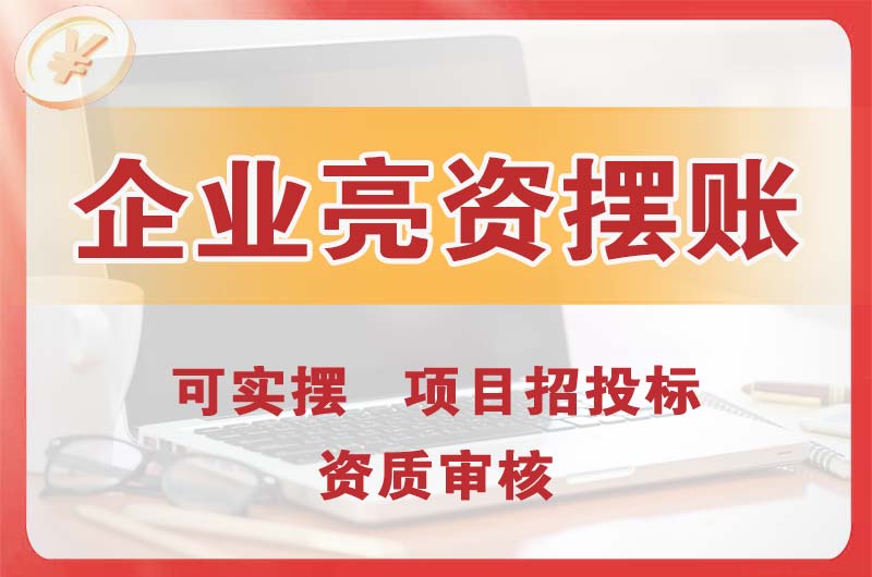 牡丹江企业亮资摆账