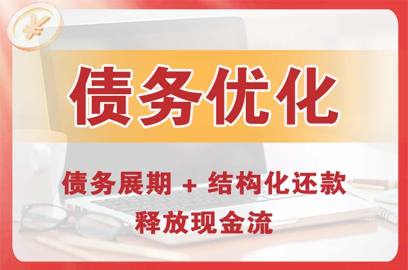 牡丹江债务优化