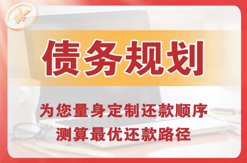 牡丹江债务规划